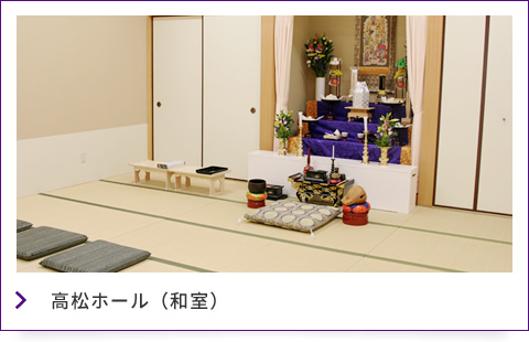 高松ホール(和室)