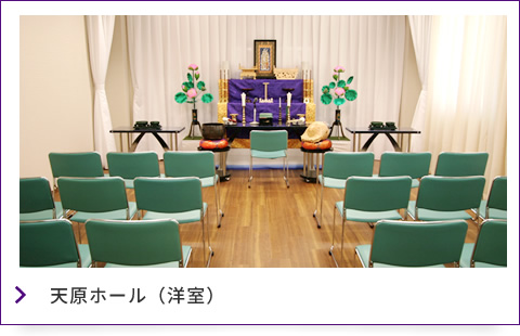天原ホール(洋室)