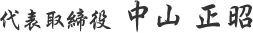 中山 正昭
