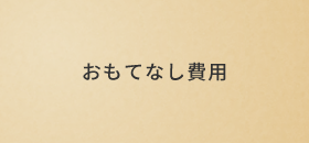 おもてなし費用